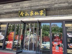 门面-令氏家外家岐山面(火炬路店)