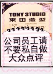 公司统一管理上不要私自炒作大众点评-東田造型