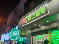 -爱上酸嘢