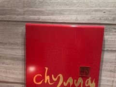 -北京王府井希尔顿酒店·秦唐中餐厅Chynna