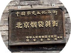 -烟袋斜街