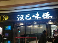 门面-汉巴味德(大悦城店)