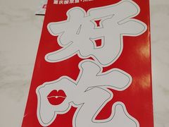 -渝是乎川渝小炒(新世界百货望京店)