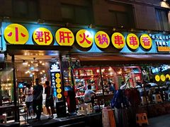 门面-钢管厂歆瑞源油卤串串香(春熙路太古里店)