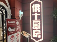 -俄士厨房(未来城店)