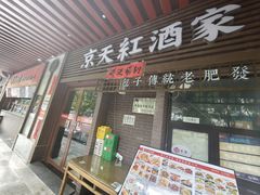 -京天红酒家(虎坊路店)