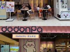 -dodonpa.墩墩伐 便当食堂(博华广场店)