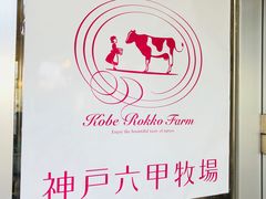 -神户六甲牧场(北野本店)