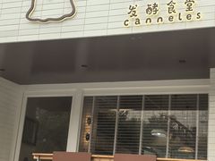 -发酵食堂(屏风街店)