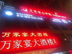 -万家宴海鲜大酒楼(五四路店)