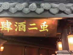 -虫二酒肆(美罗城店)