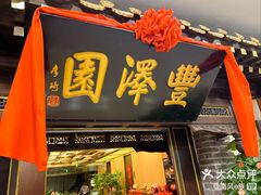 -丰泽园饭店