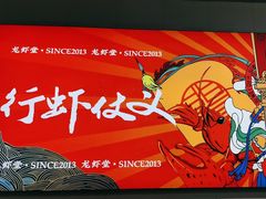 -聚味瞿记·龙虾堂(树木岭店)