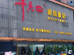 -干老四雅鱼饭店(滨江西路店)