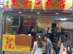 -龙头鱼丸店 只此一家只卖手工鲨鱼丸
