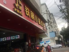 门面-铁朋小锅米线(金星店)