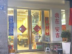 -梅溪·小伙子干挑面(安吉总店)