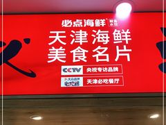 -必点海鲜·鲅鱼水饺(鞍山西道店)
