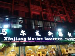 门面-马尔龙新疆饭店·清真(瑞景店)