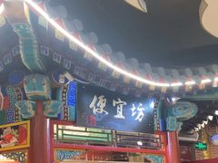 -都一处 (方庄店)