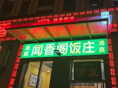 -闻香阁·清真(光荣道店)