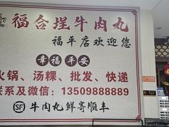 -福合埕牛肉丸(福平路店)