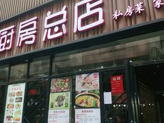 门面-姑奶奶老厨房(南坪路总店)