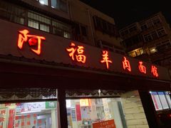 门面-阿福羊肉面馆