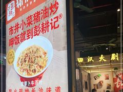 -彭耕记猪油炒小菜(吉联mall店)