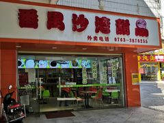 门面-沙湾甜品(升平街店)