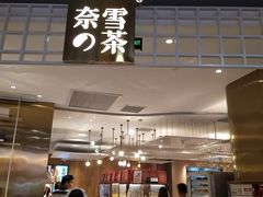门面-奈雪的茶(湖滨银泰in77C区PRO店)