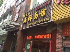 -赵璐海鲜面馆(德行路店)