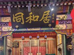 -同和居(什刹海店)