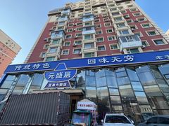 -元盛居(亚泰大街店)