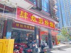 门面-肆姐面粉馆(坡子街店)