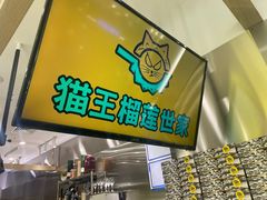 -猫王榴莲世家(三里屯SOHO商场店)