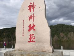 景点-北极村旅游风景区