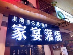 -家宴·灌蛋·沙茶面(曾厝垵店)