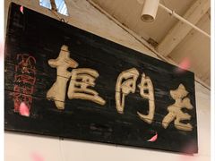 -老门框爆肚涮肉(金宝街店)