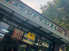 -清真永恒华威肉饼(潘家园店)