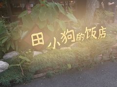 -田小狗的饭店(才子佳郡店)