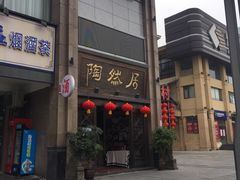 -陶然居·重庆菜(南滨路店)