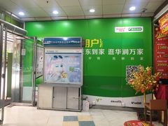 -华润万家(天河东店)