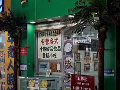 -玉椰林甜品店(创始店)