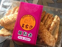 椰粒条-王家沙点心店(南京西路总店)