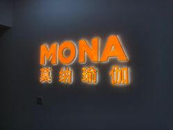 -莫纳瑜伽·普拉提