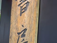 -和府捞面(百联世纪店)