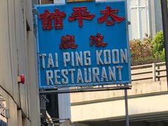 -太平馆餐厅(油麻地店)