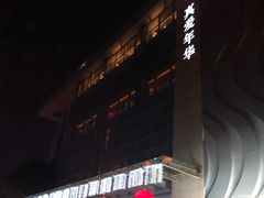 -真爱年华水疗健康运动中心(朱雀大街店)