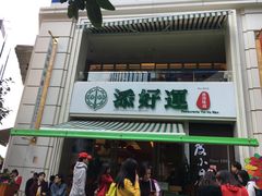 门面-添好运点心专门店(百老汇店)